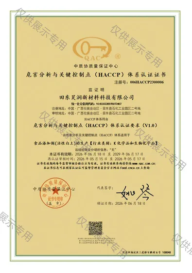 危害分析与关键控制点（HACCP）体系认证证书
